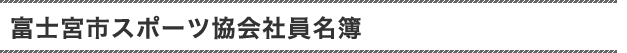 富士宮市体育協会社員名簿