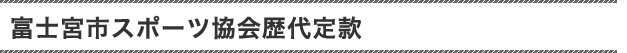 富士宮市スポーツ協会 定款