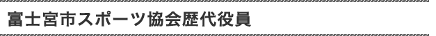 富士宮市体育協会歴代役員