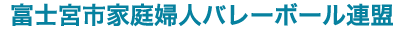 富士宮市家庭婦人バレーボール連盟