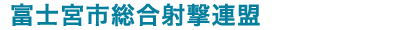 富士宮市総合射撃連盟