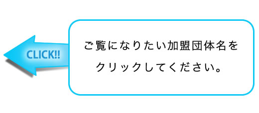 ご覧になりたい加盟団体名をクリックしてください。