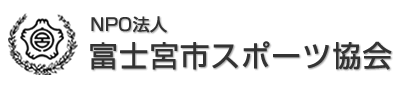 NPO法人富士宮体育協会