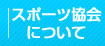 富士宮スポーツ協会について