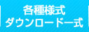 各種様式ダウンロード一式