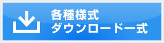 各種様式ダウンロード一式