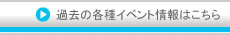 過去の各種イベント情報はこちら