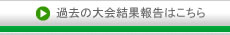 過去の大会結果報告はこちら