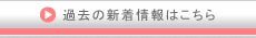 新着情報はこちら