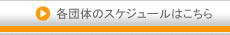 各団体のスケジュールはこちら