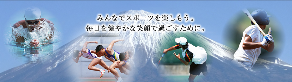 みんなでスポーツを楽しもう。毎日を健やかな笑顔で過ごすために。