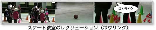 skating25 スケート教室のレクリェーション(ボウリング)